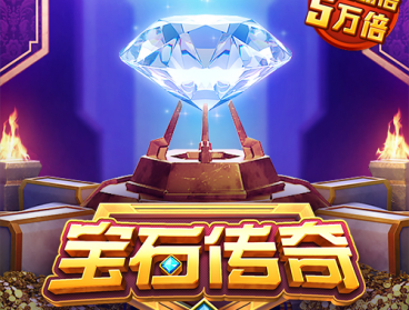 宝石传奇