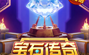宝石传奇