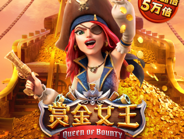 PG电子赏金女王
