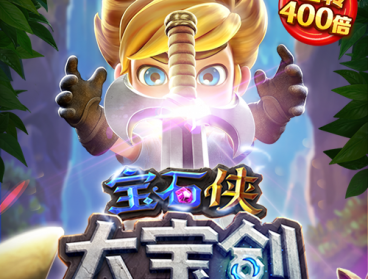 宝石侠 大宝剑