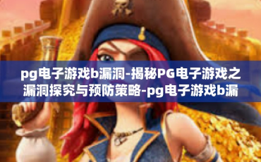 pg电子游戏b漏洞-揭秘PG电子游戏之漏洞探究与预防策略-pg电子游戏b漏洞