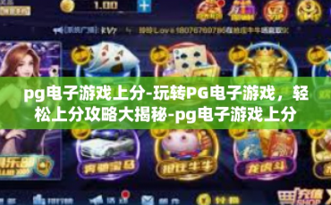 pg电子游戏上分-玩转PG电子游戏，轻松上分攻略大揭秘-pg电子游戏上分