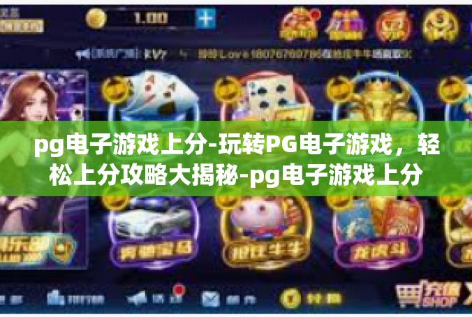 pg电子游戏上分-玩转PG电子游戏，轻松上分攻略大揭秘-pg电子游戏上分